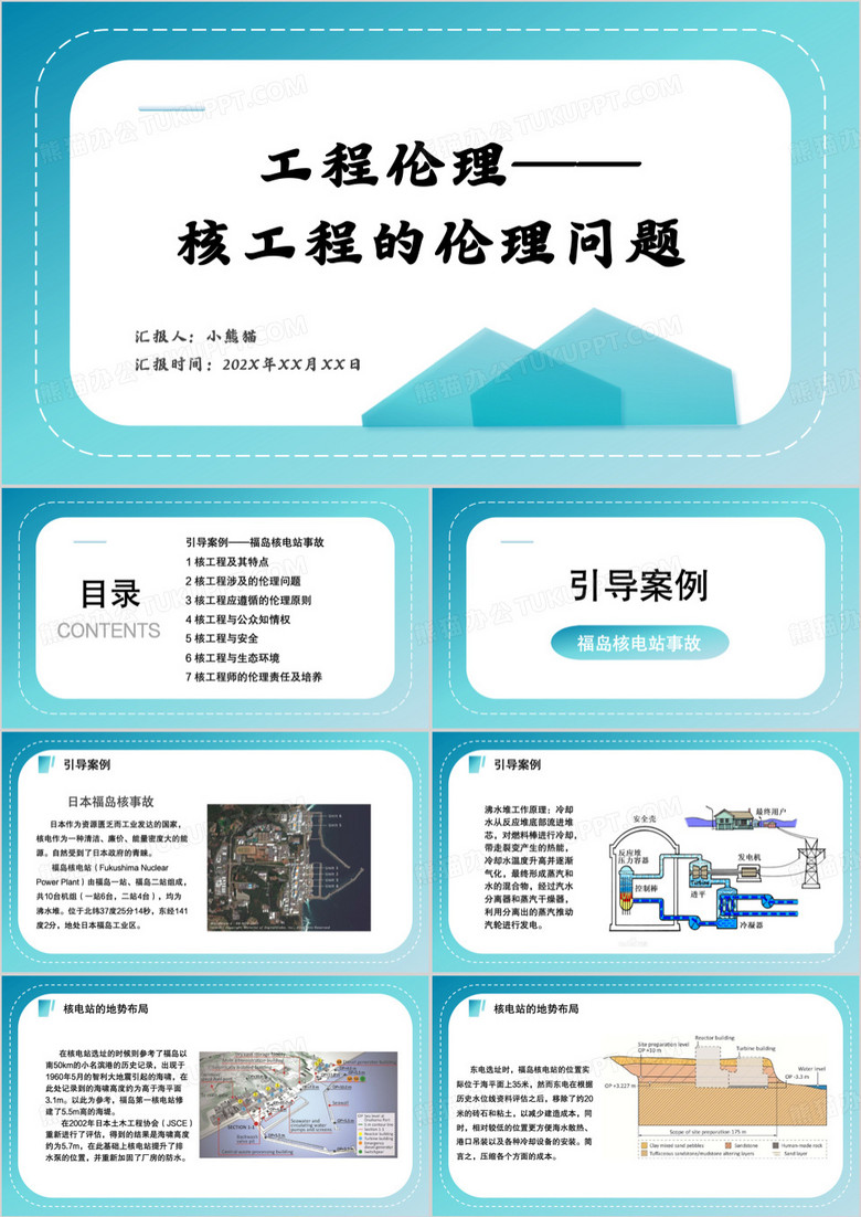 蓝色商务风核工程的伦理问题PPT模版