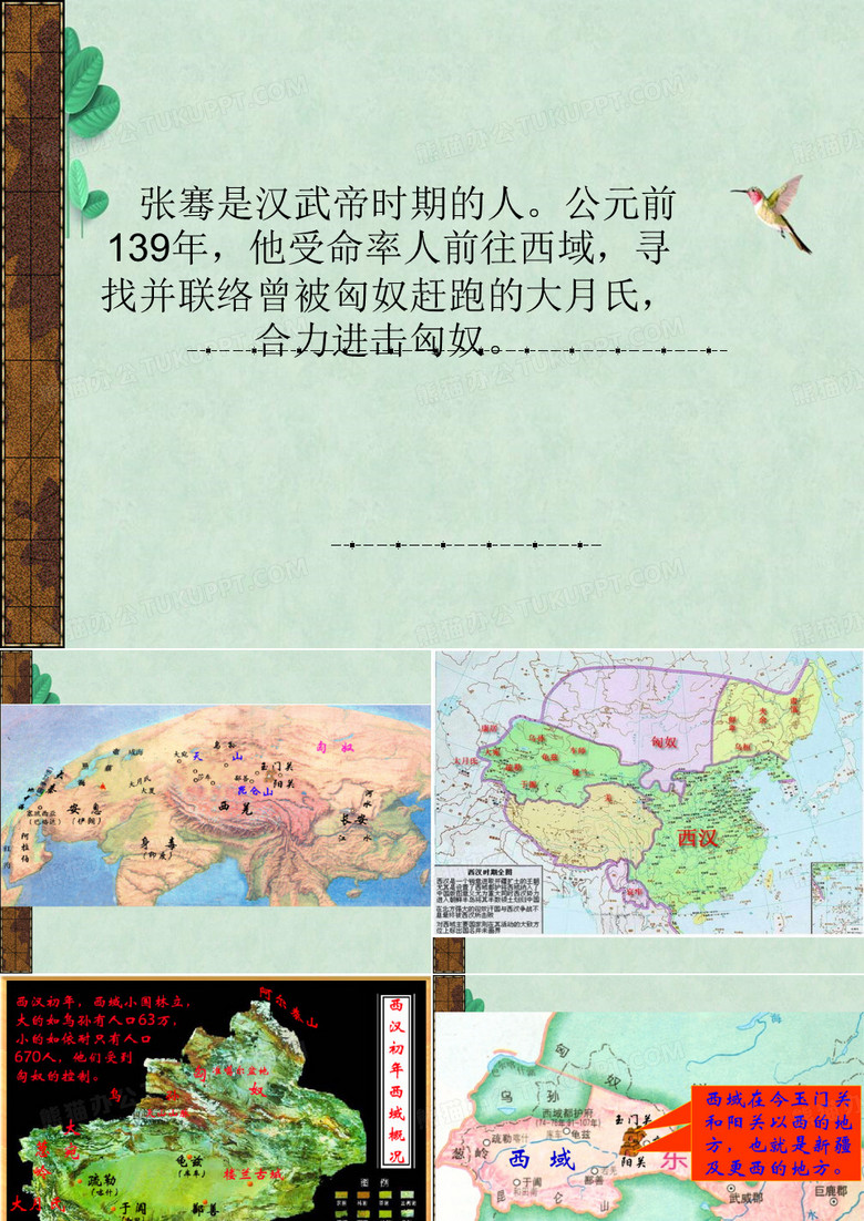 张骞ppt课件