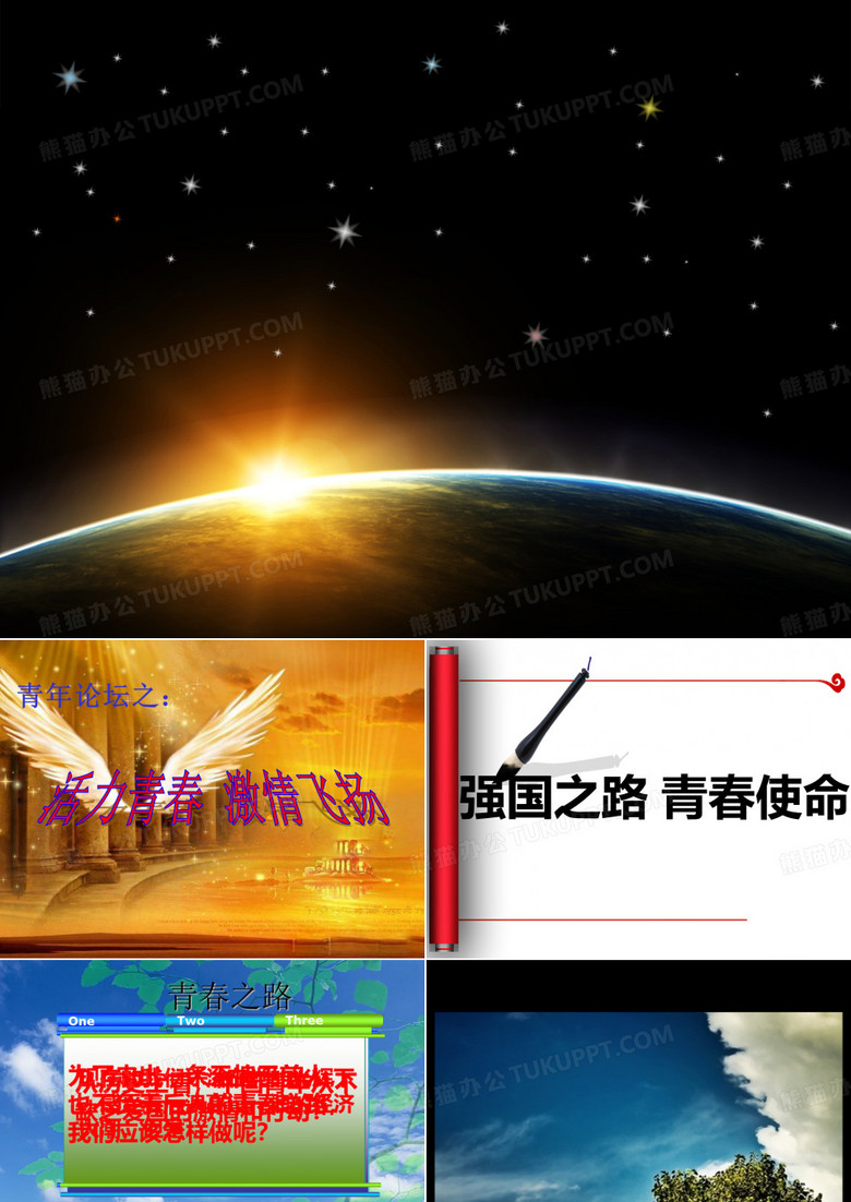 青年论坛之强国之路 青春使命ppt特效