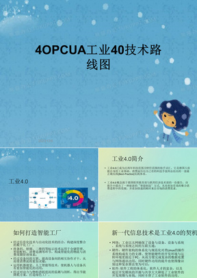 4OPCUA工业40技术路线图