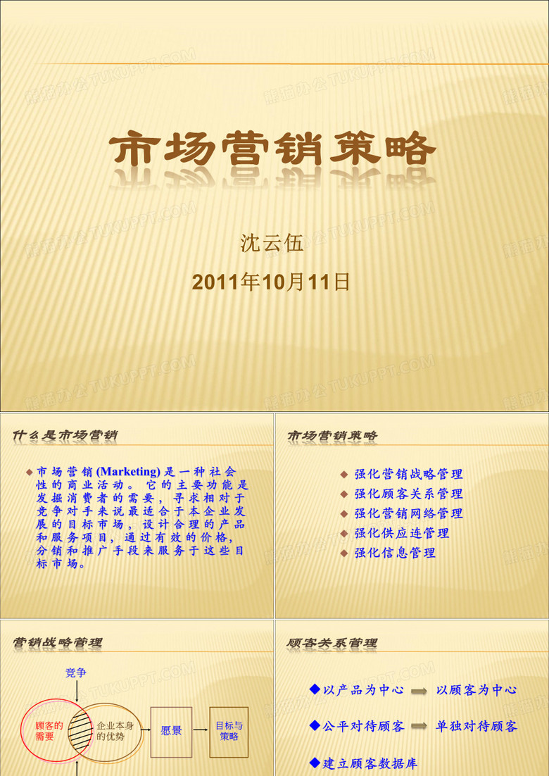 市场营销策略