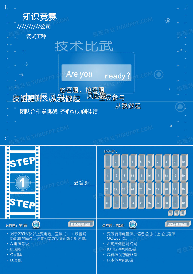 技术比武-知识竞赛-课件PPT