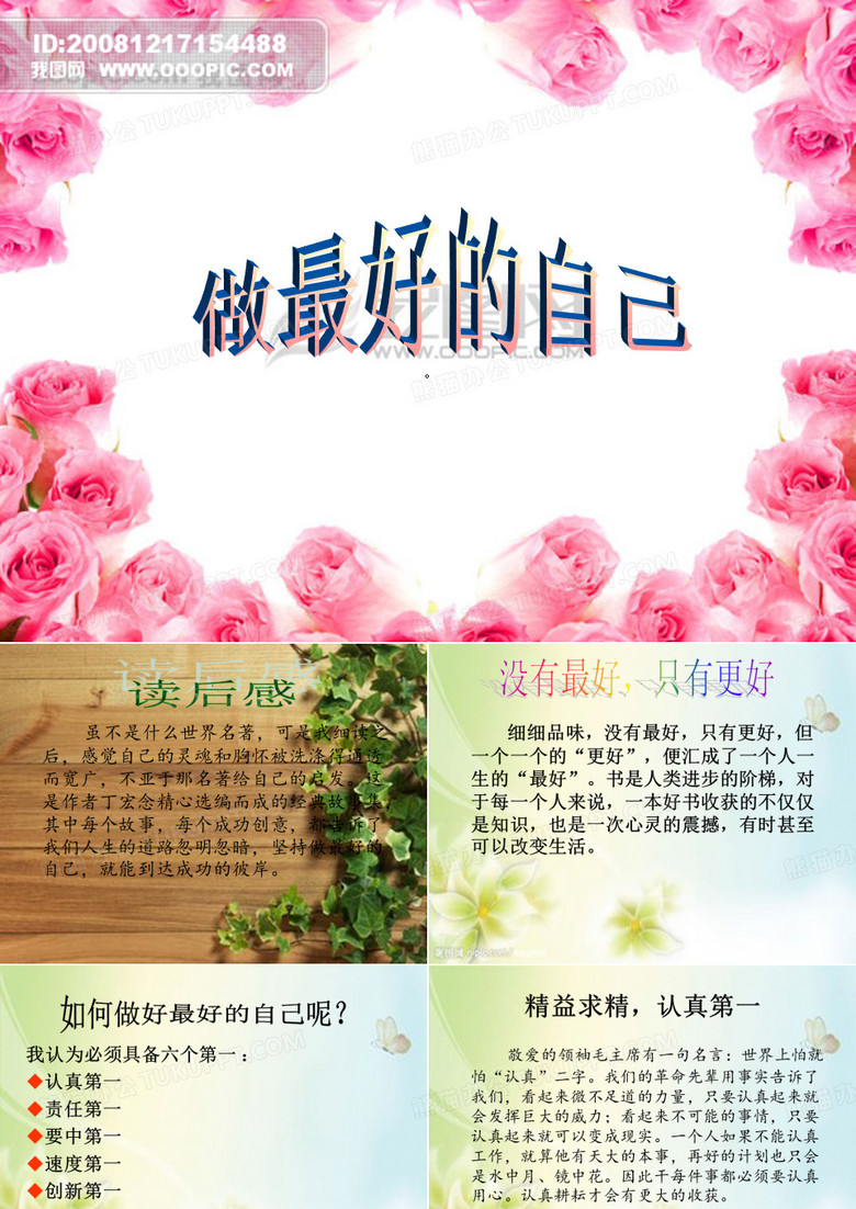 做最好的自己