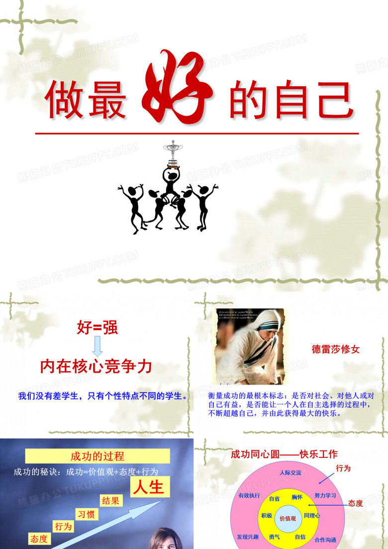 做最好的自己