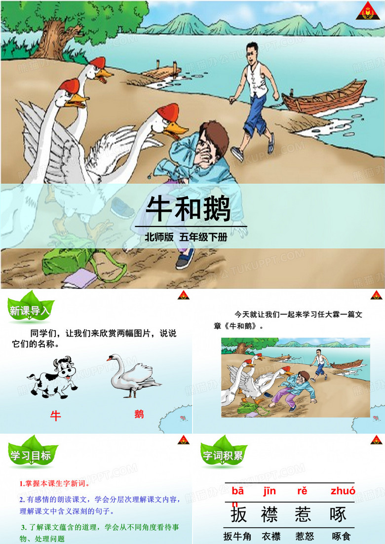 牛和鹅