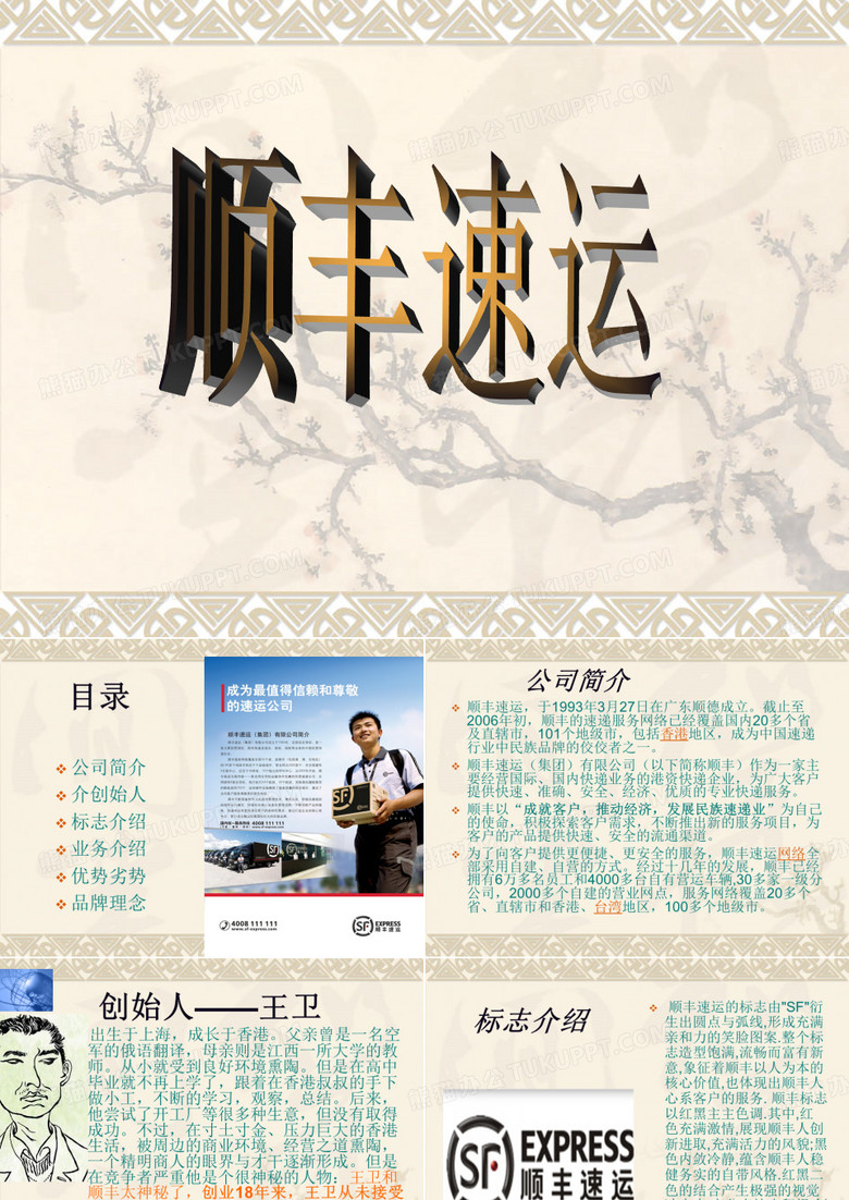 介绍_顺丰速运ppt
