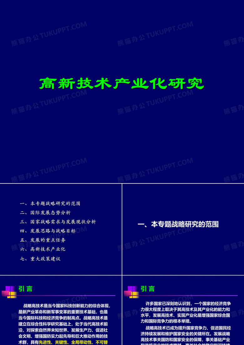 高新技术产业化研究