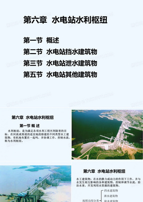 水电站水利枢纽—挡水建筑物、泄水建筑物、其它建筑物 PPT