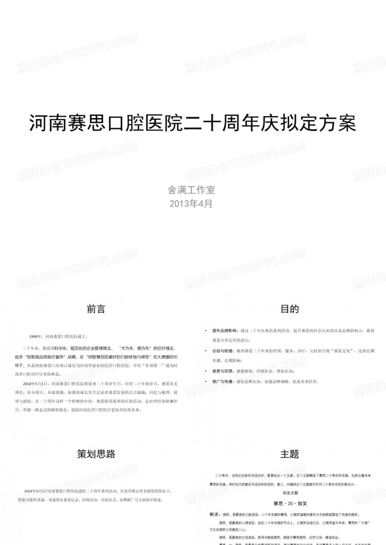 企业周年庆典活动策划方案