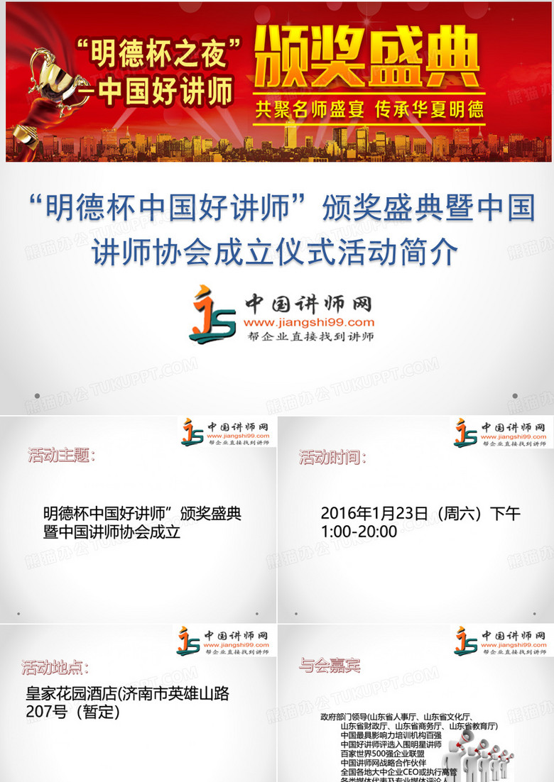 “明德杯中国好讲师”颁奖盛典暨中国讲师协会成立仪式活动简介