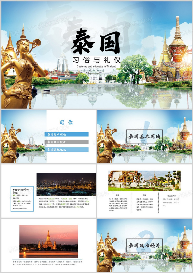 简约风泰国习俗与礼仪PPT模板
