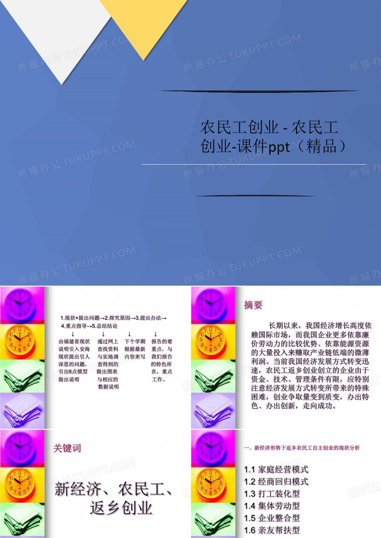 农民工创业 - 农民工创业讲义-课件ppt(精品)