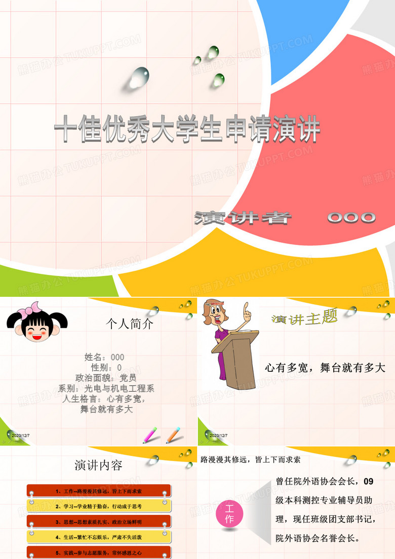 十佳优秀大学生演讲PPT