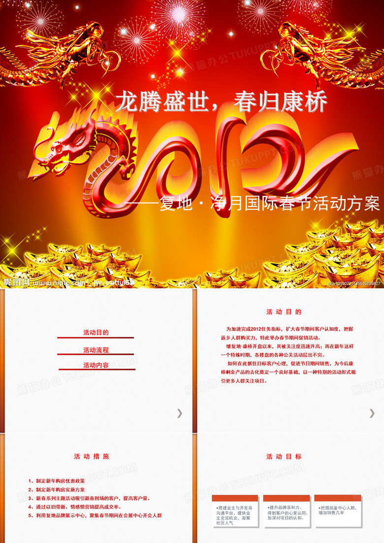 龙腾盛世春节方案