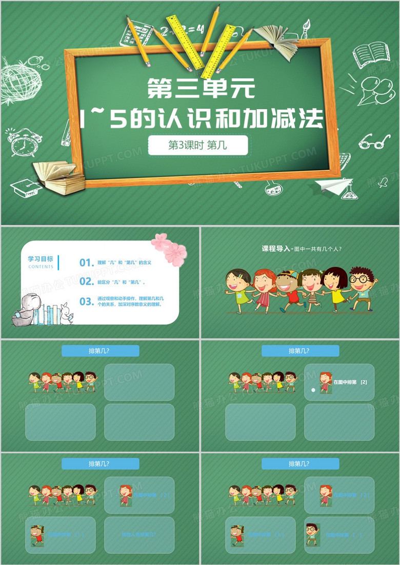 小学一年级上册15的认识和加减法PPT模板