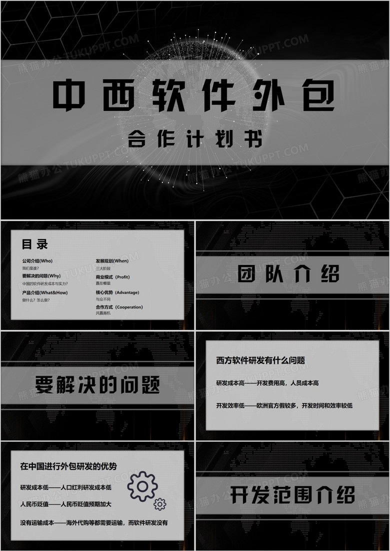 黑色商务风软件外包项目介绍PPT模板
