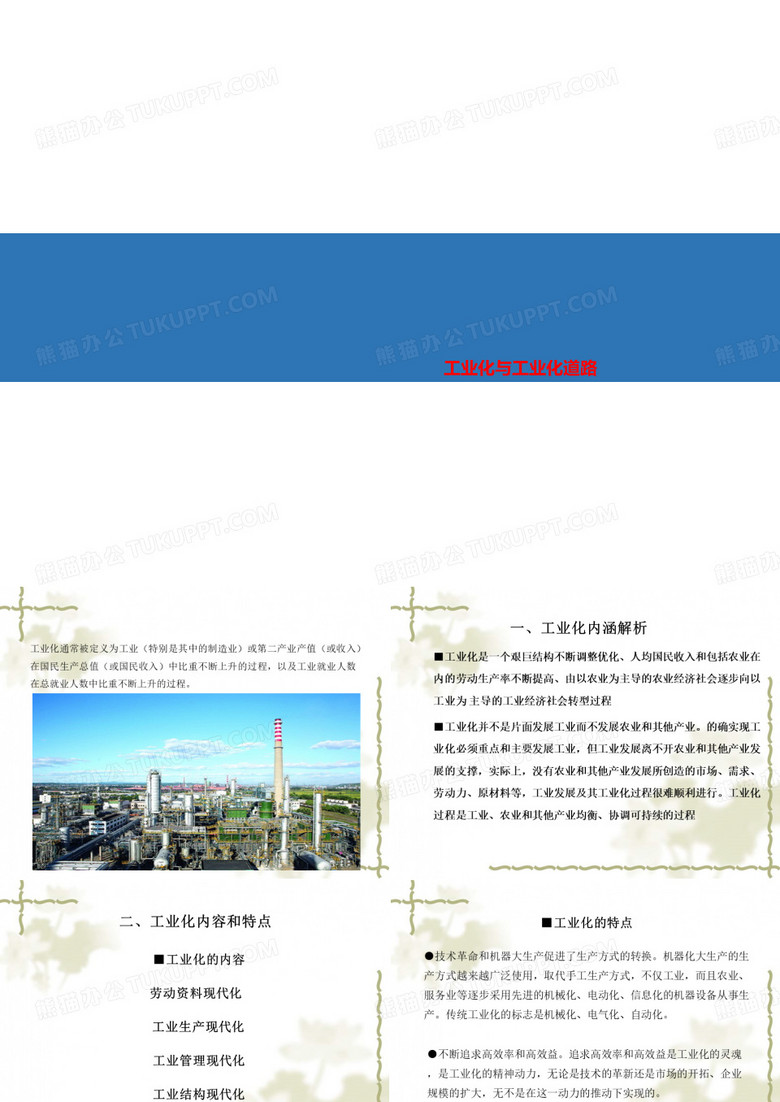 工业化与工业化道路