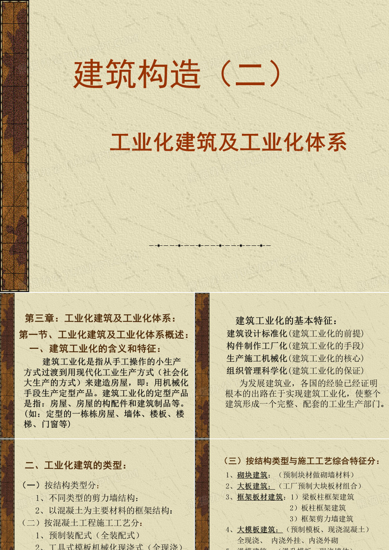 5工业化建筑及工业化体系