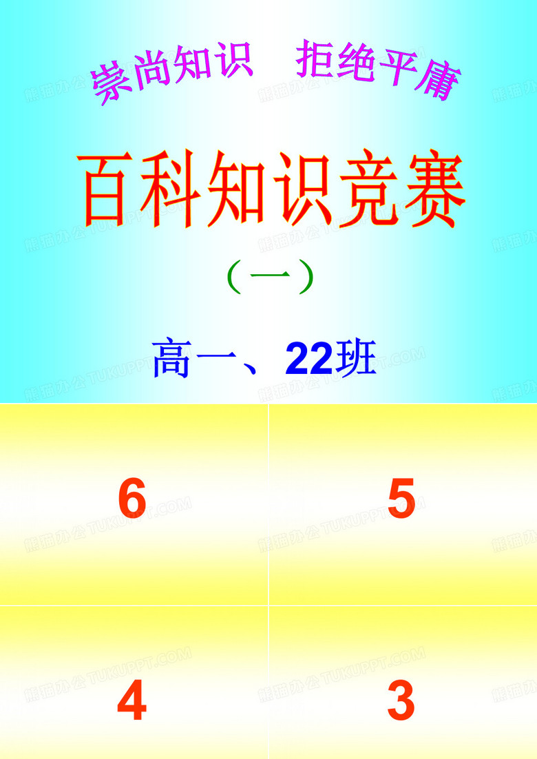 百科知识竞赛.ppt