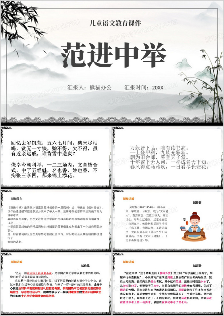 范进中举语文教育PPT模板