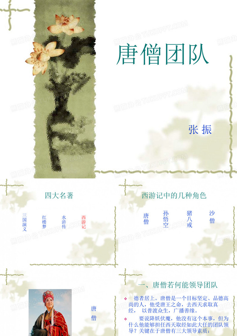 唐僧团队