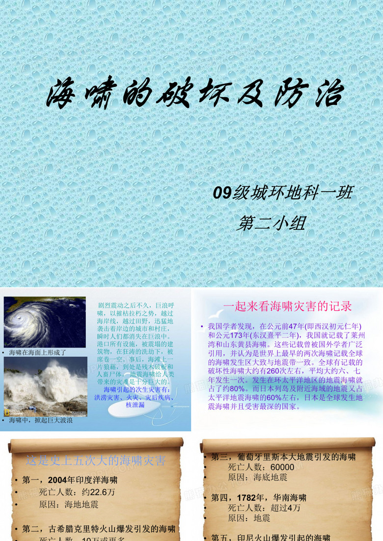 海啸灾害