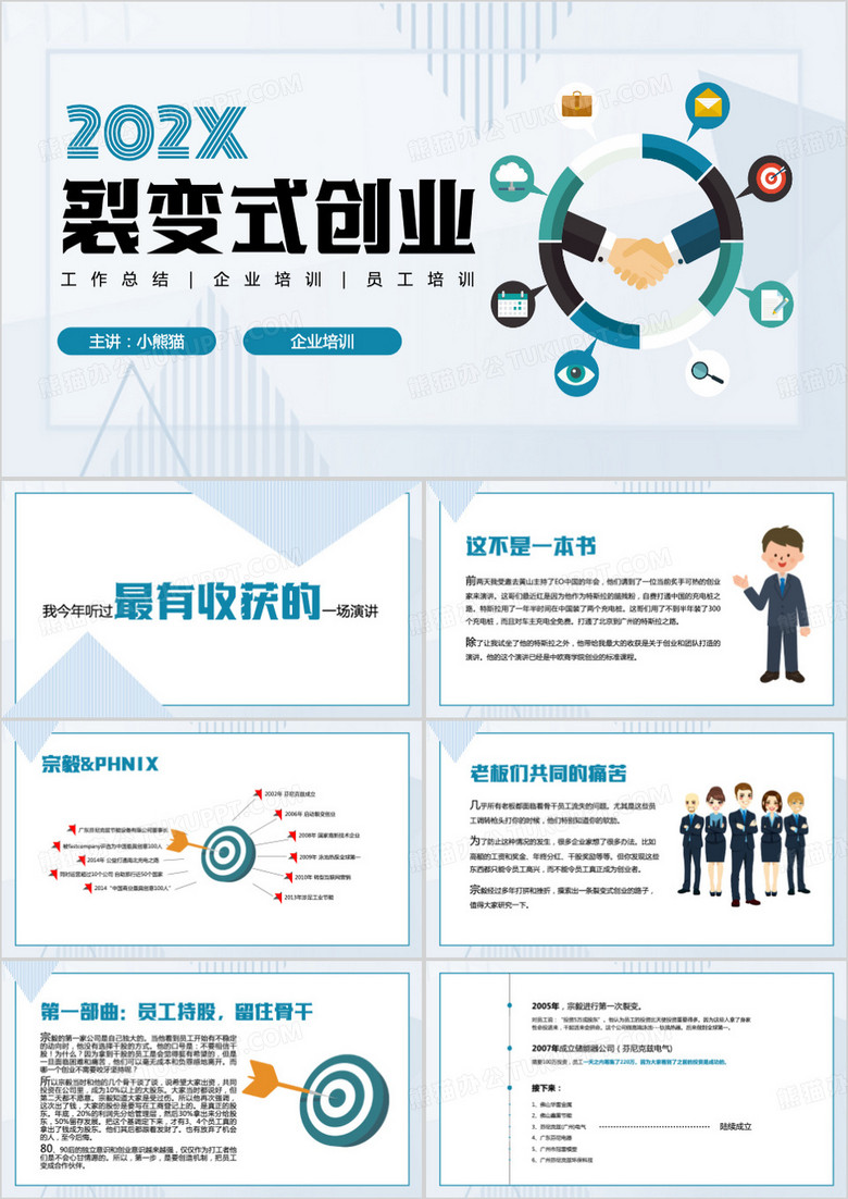 绿色插画风裂变式创业PPT模板