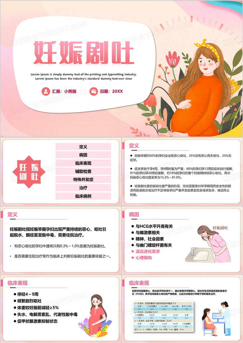 粉色卡通风妊娠剧吐医学护理PPT模板