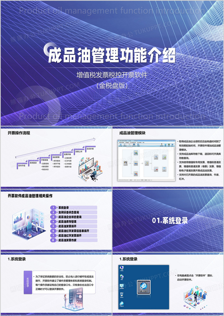 紫色简约风成品油管理功能介绍PPT模板
