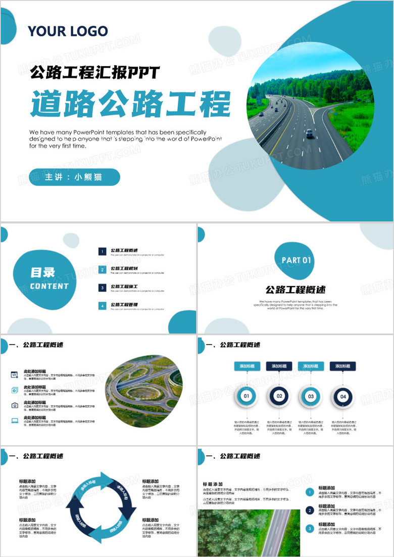 道路公路工程汇报PPT模板