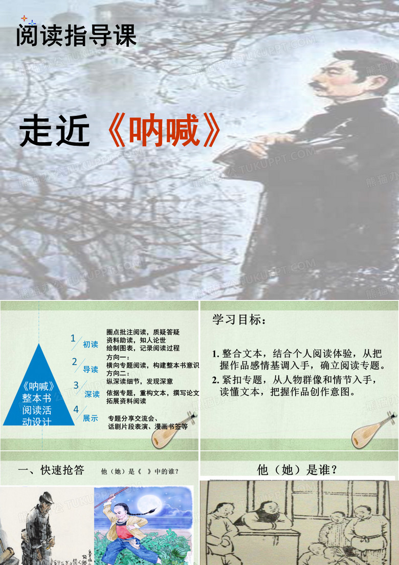 《呐喊》  课件
