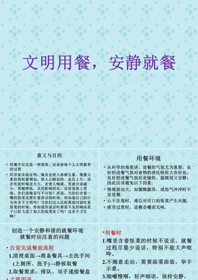 文明用餐