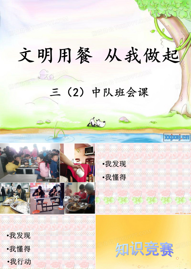 文明用餐班会