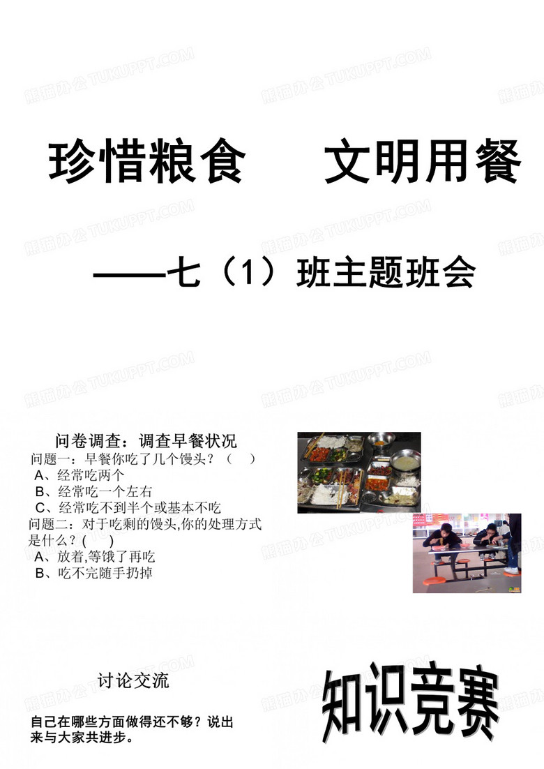 文明用餐班会课件