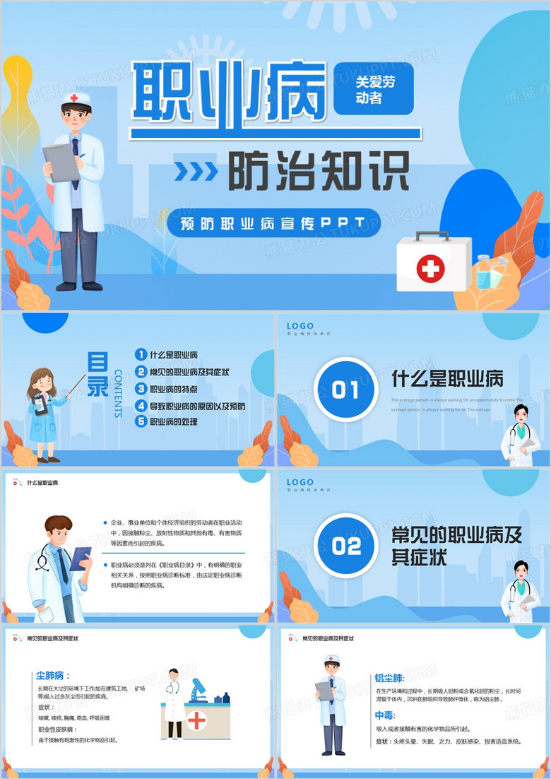 蓝色卡通职业病防治知识宣传PPT模板