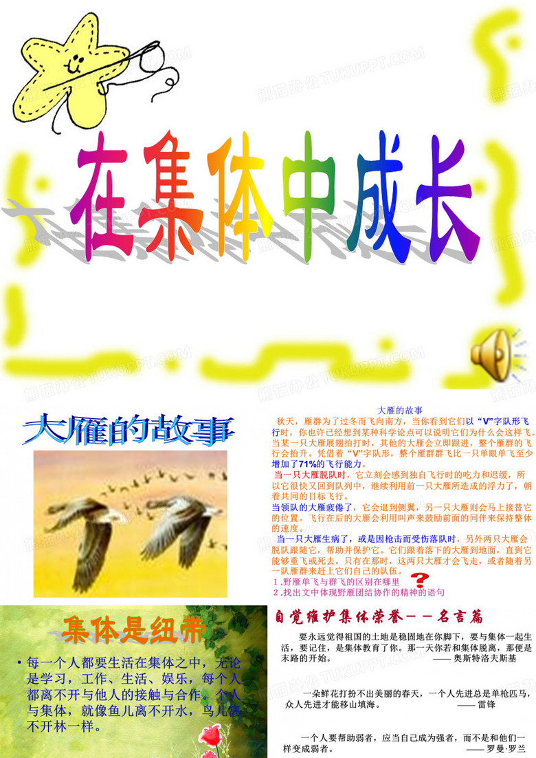 集体主义主题班会