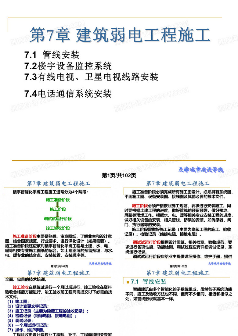 建筑电气工程施工技术建筑弱电工程施工