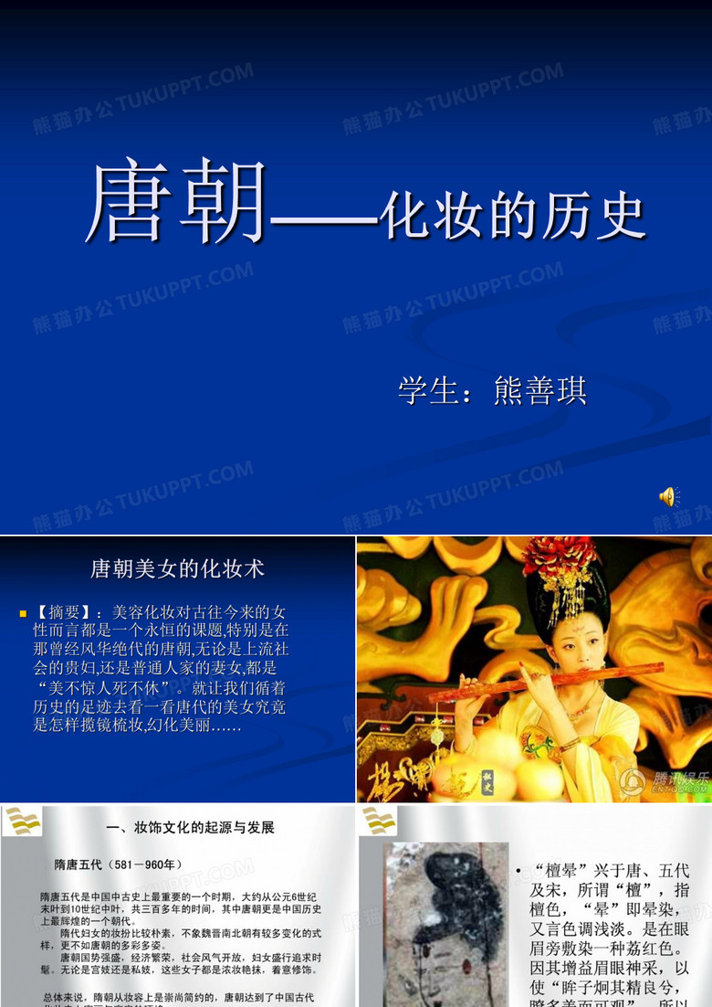 唐朝——化妆的历史