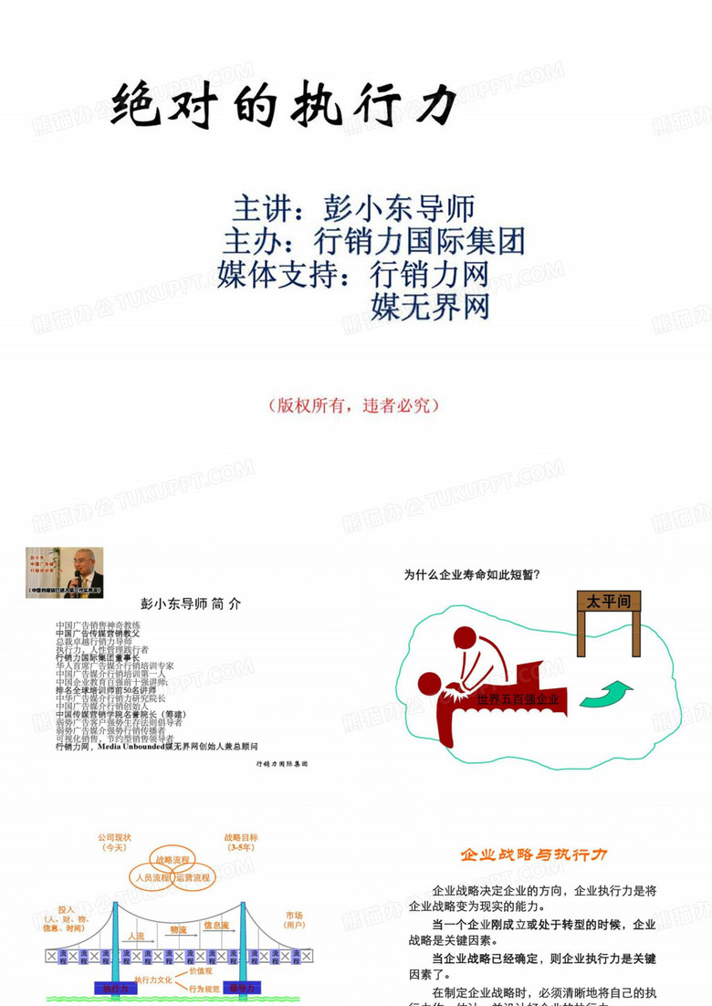 绝对的执行力(行销力国际教育集团)-文档资料101页