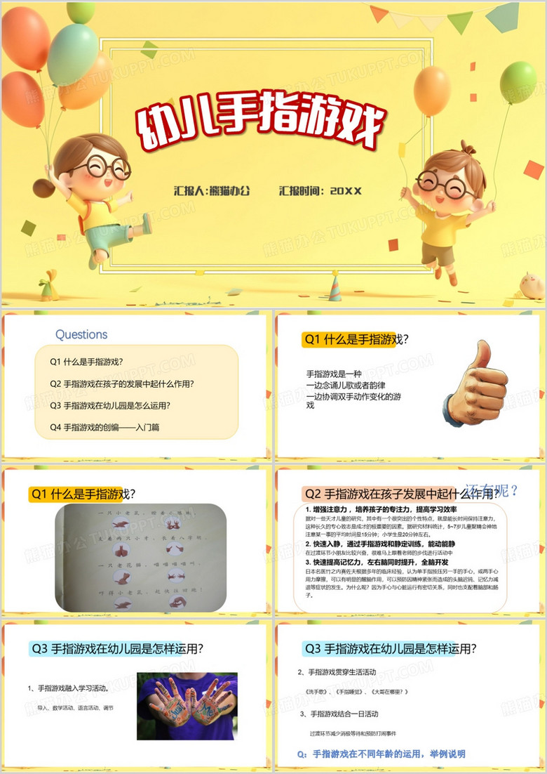 黄色卡通风幼儿园手指游戏PPT模板