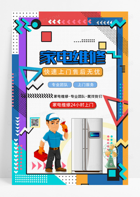 波普家电家居维修上门服务创意海报设计