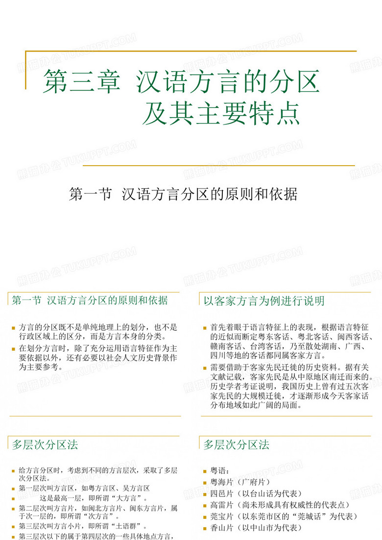 汉语方言及方言调查第三章 汉语方言的分区.ppt