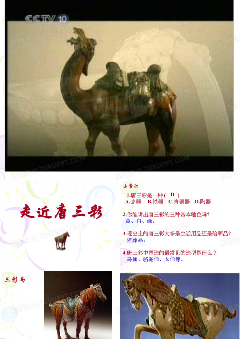 唐三彩(上课)
