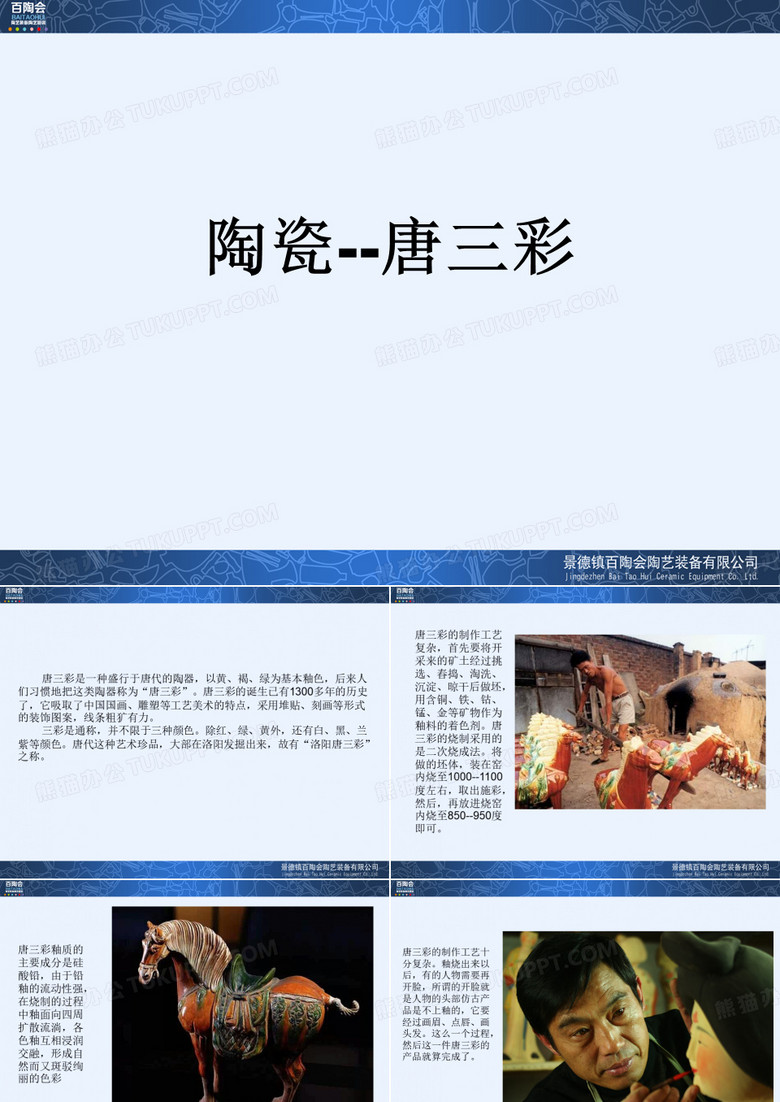 唐三彩(百陶会)ppt