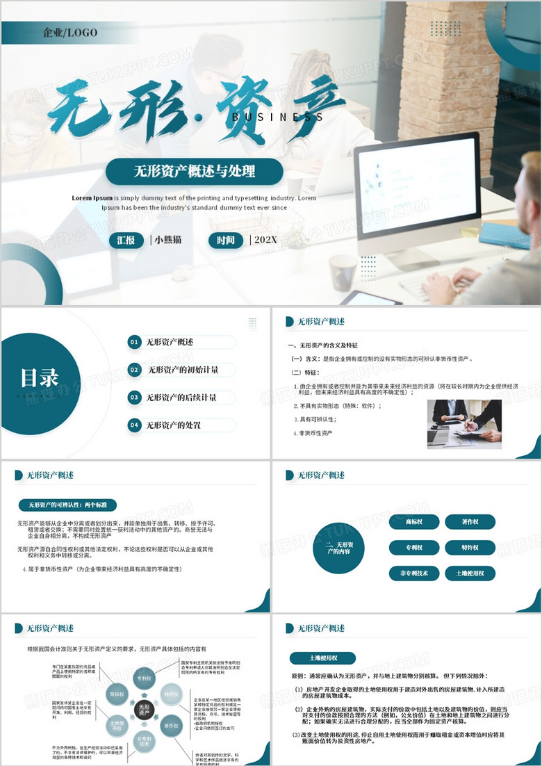 蓝色商务无形资产管理PPT模板