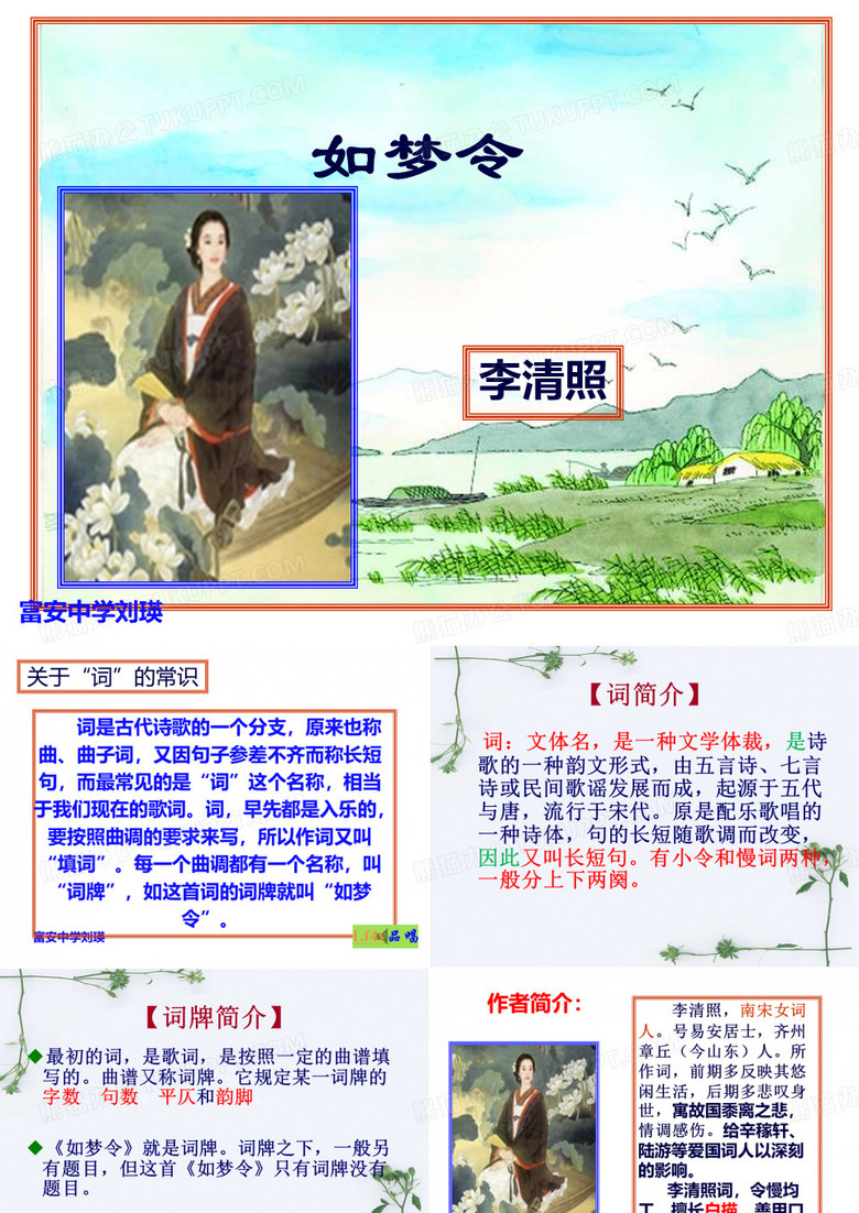 如梦令(常记溪亭日暮)课件