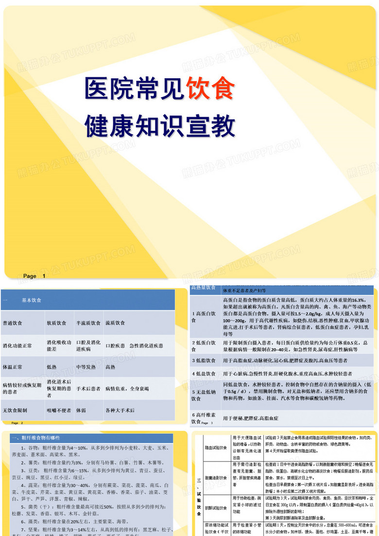 医院常见饮食健康宣教ppt课件