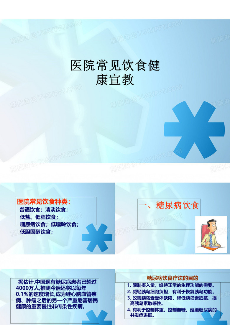 医院常见饮食健康宣教PPT课件