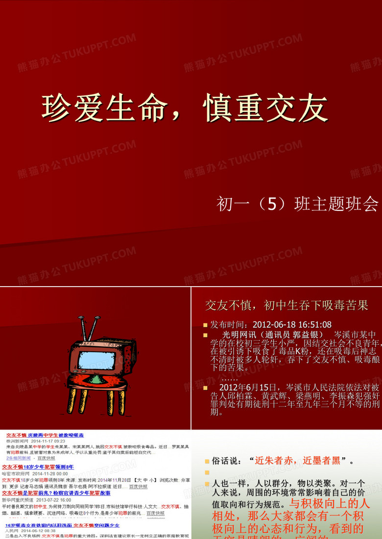 慎重交友