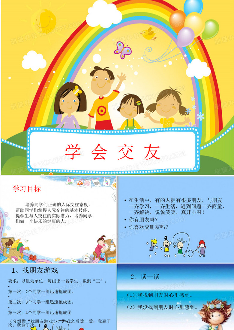 学会交友